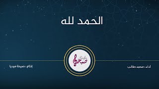 الحمد لله - مكررة لمدة نصف ساعة || سبب للمغفرة وجلب الرزق والرحمة