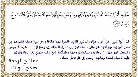 القراءة الصحيحة للآية 103 سورة التوبة