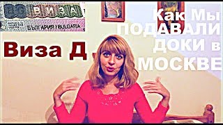Виза Д в Болгарию, Как Мы Подавали Документы в Посольство, Где Останавливались в Москве