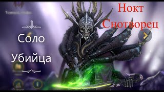 RAID: Shadow Legends - Нокт Снотворец Соло Убийца Боссов