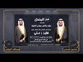 افراح الجندل كلمات ممدوح المحسن اداء عبدالله البرازي 