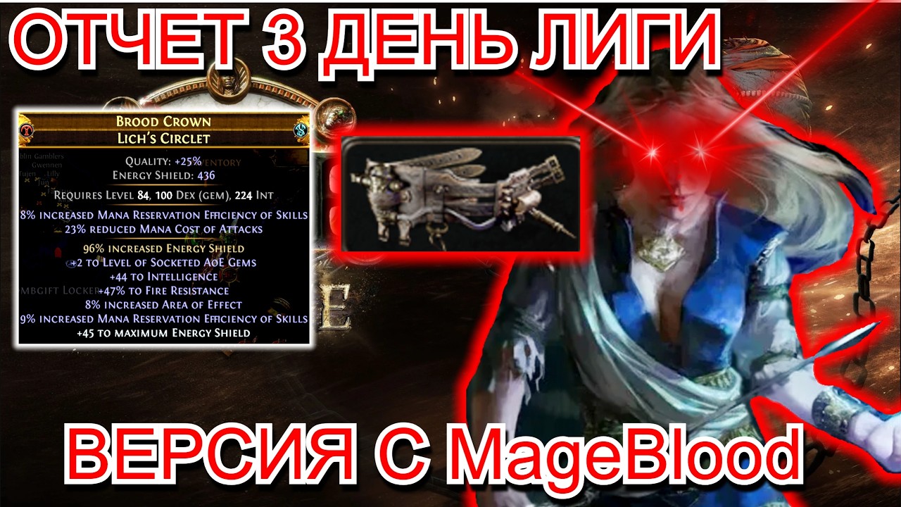 3.28 PoE Отчет 3 ДЕНЬ Scion ArmourStack! (Крафт шлема / Mageblood сетап)