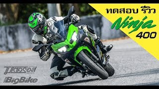 ทดสอบ รีวิว kawasaki Ninja400 (ราคา 205,000 บาท)