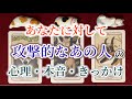 なぜかあなたに対して攻撃的な態度を取るあの人の心理・本音・きっかけ