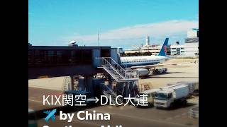 KIX関空→DLC大連✈️by China Southern Airlines 中国南方航空 flight 2019年9月