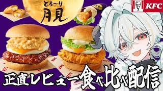 【#食レポ 】ケンタッキー『月見』食べ比べ正直レビュー！！🐏