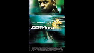 Дежавю (2006) Русский трейлер