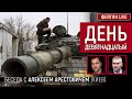 День девятнадцатый. Беседа с @Alexey Arestovych  Алексеем Арестовичем