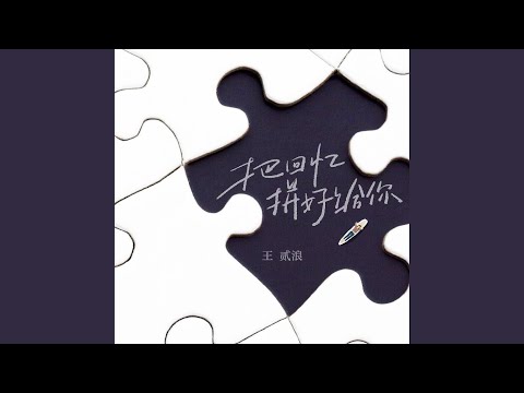 把回忆拼好给你