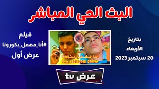 البث الحي لقناة عرض TV - فيلم انا مهمل بكورونا عرض اول حصري 2023