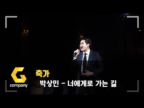 이색 축가를 원한다면 여기로!! 축가는 거들뿐... 박상민 너에게로 가는 길(슬램덩크 OST)