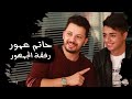 حاتم عمور رفقة الجمهور - Hatim Ammor - Avec les fans à Hitradio
