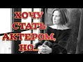 ХОЧУ СТАТЬ АКТЁРОМ, НО МНЕ ВСЕ ГОВОРЯТ, ЧТО НЕ ПОЛУЧИТСЯ. Смотреть всем кто слушает мнение других.