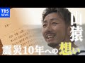 思い出したくないを乗り越えて...シンガーソングライター「山猿」震災10年への想い