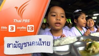 สามัญชนคนไทย : เด็กไทยกินอะไร (17 ต.ค. 58)