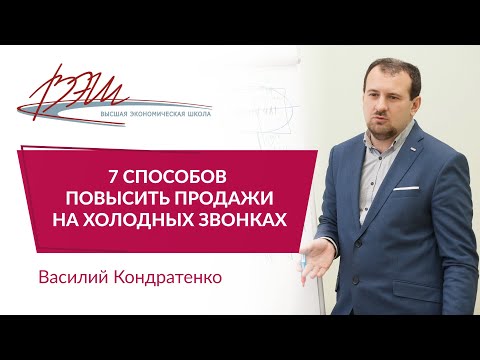 видео: 7 способов повысить продажи на холодных звонках. Вебинар Василия Кондратенко