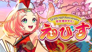 【12.5th Half Anniversary】えびす SPECIAL MOVIE【モ