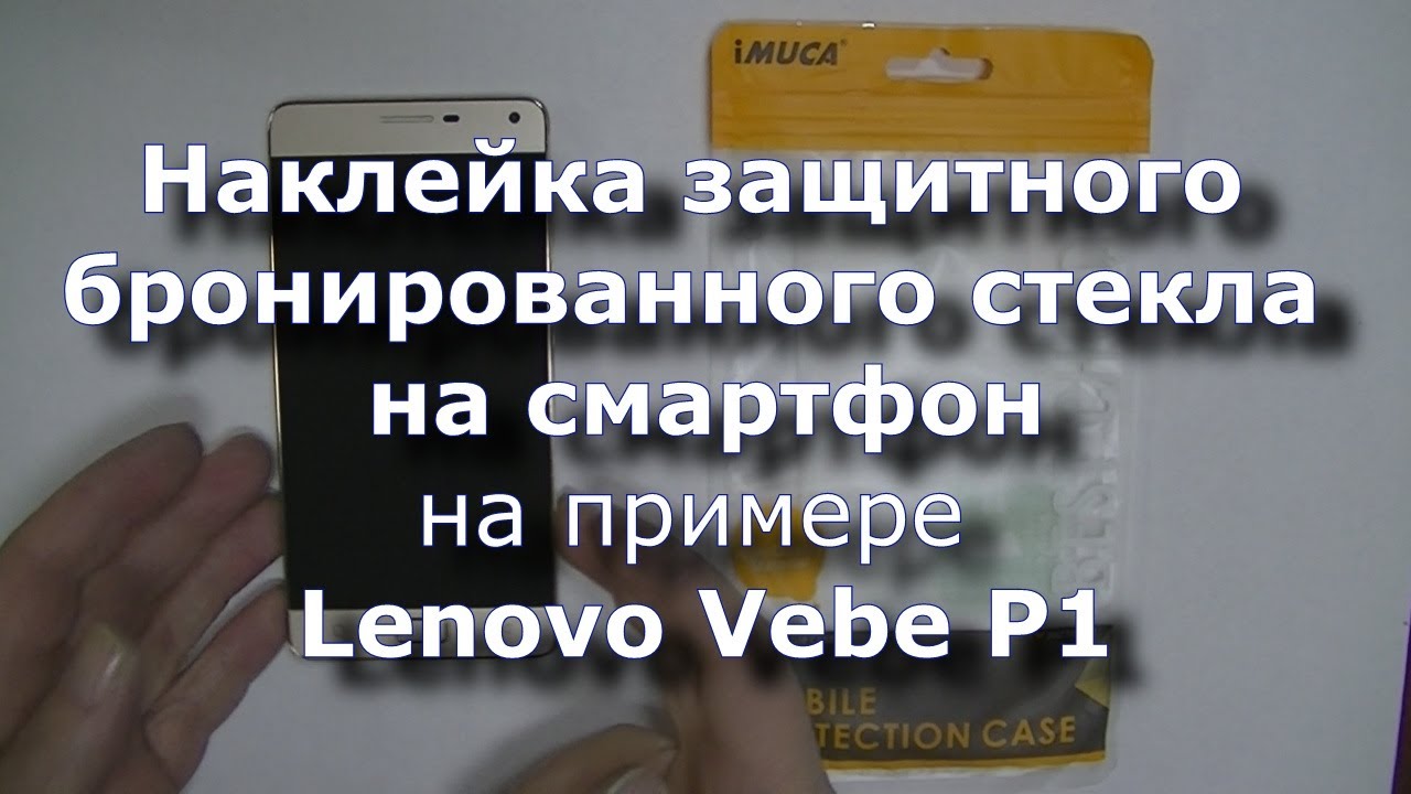 Наклейка защитного бронированного стекла на смартфон - YouTube