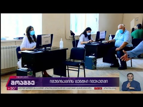 იმუნიზაციის ცენტრი იმერეთში