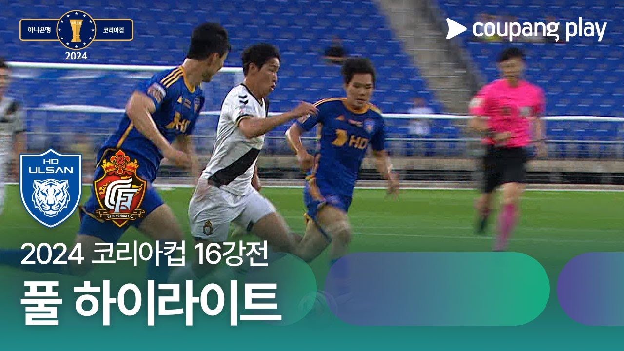 [2024 코리아컵 16강전] 울산HD vs 경남FC 풀 하이라이트