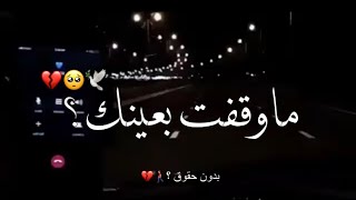 حالات وتس اب حزينه 🥺💔 اغاني عراقيه جديده 💔 ماوقفت بعينك ايام والعشرة 💔☺️تصاميم شاشة سوداء بدون حقوق