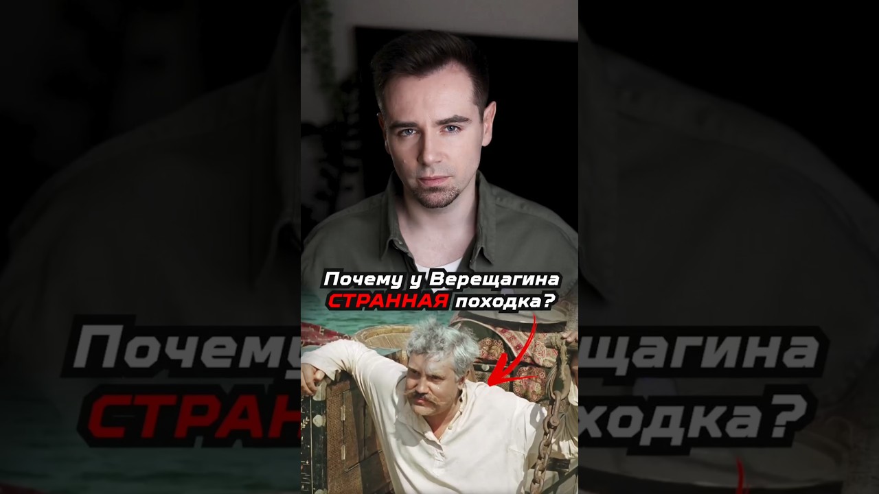 Почему у Верещагина такая странная походка? #shorts