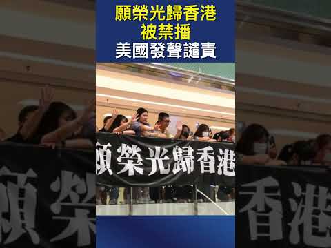願榮光歸香港被禁播 美國發聲譴責【短視頻】