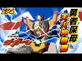 【勇者傳說 - EP4】勇者保母!天火神飛鷹!|勇者系列|泰丹|達鋼