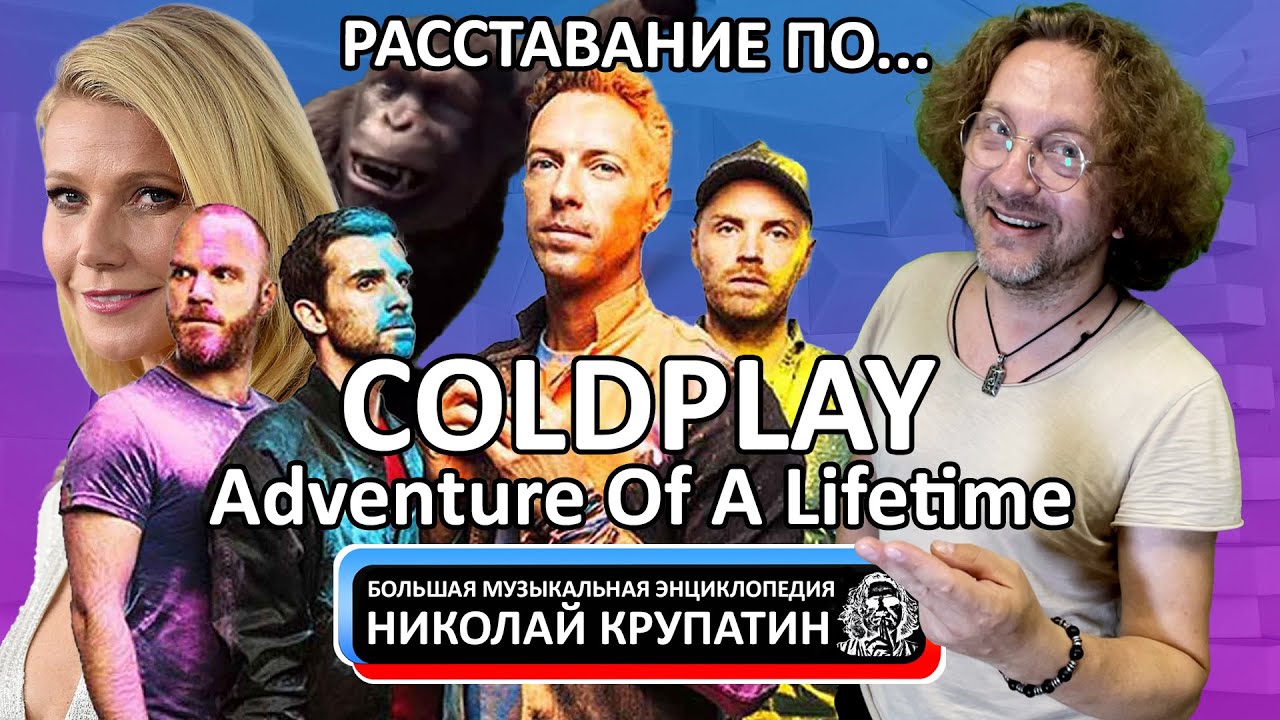 Coldplay - Adventure Of A Lifetime / Расстаться по-человечески