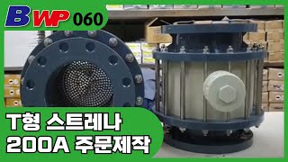 스트레이너, Strainer. PVC,UPVC,PP,C-PVC,PVDF.T-type Strainer.아성플라스틱밸브(주). BWP