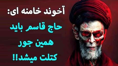 آخوند خامنه ای: حاج قاسم باید همین جور کتلت میشد!!