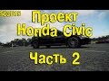 S03E19 Honda Civic. Часть 2. [BMIRussian]
