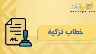 خطاب تزكية | خطابات خطاب_تزكية_موظف خطاب_تزكية_طالب_بالعربي خطاب_تزكية_وزارة_الصحة