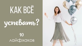 КАК ВСЁ УСПЕВАТЬ? 10 Лайфхаков