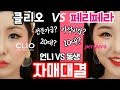 [언니VS동생] 클리오 VS 페리페라 한집안 자매대결! 반반비교 메이크업!! 여러분의 취향은 어느쪽?? | 윤쨔미