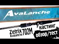 ZETRIX Avalanche ZAC 702M CASTING. ОБЗОР и тест на воде.