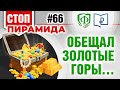 Обещал золотые горы…