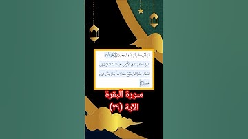 الآية ٢٩ سورة البقرة القارئ الزين محمد احمد بروايه حفص عن عاصم تلاوة خاشعة