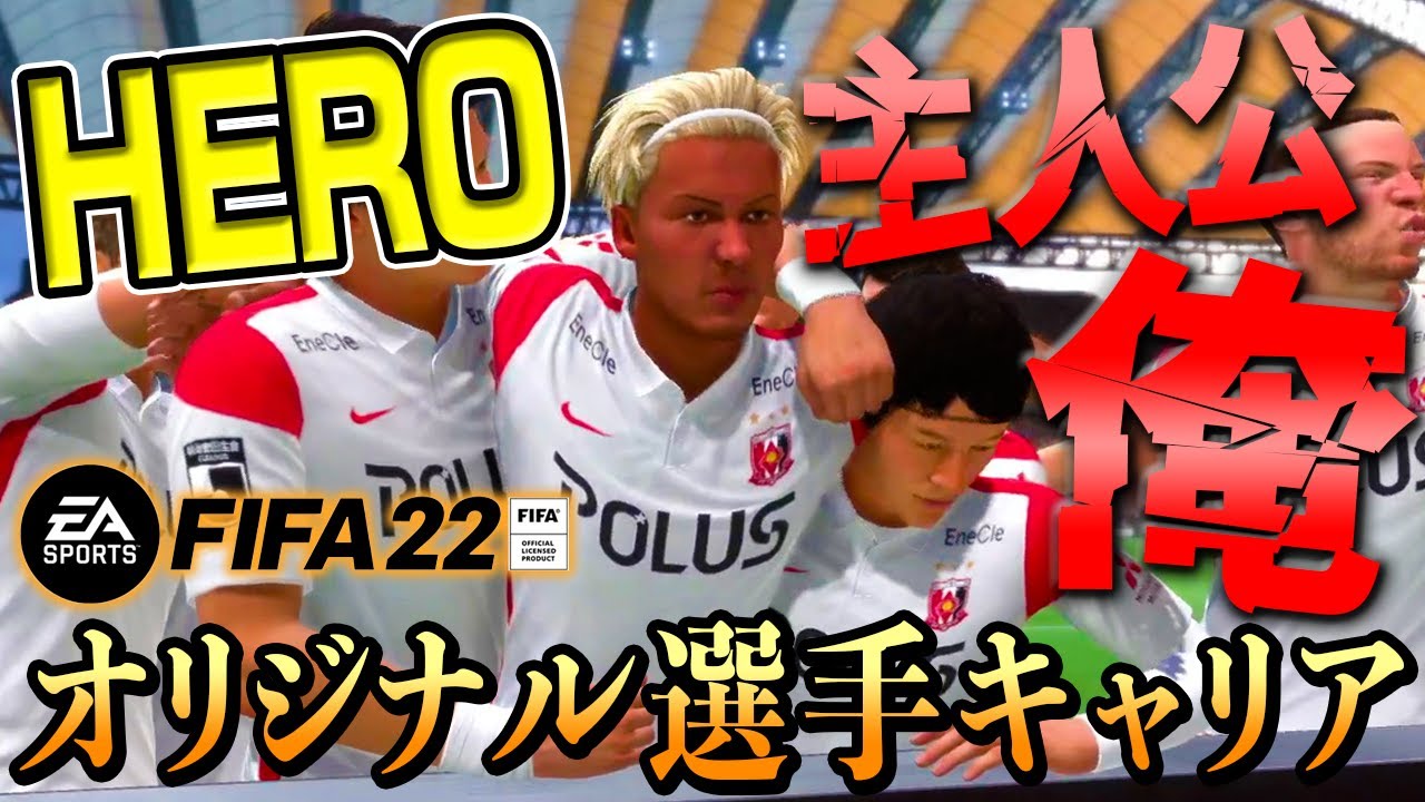 Fifa 22 Jリーグ得点王への道筋が見えた 主人公 俺 ２ オリジナル選手キャリア サッカー動画max