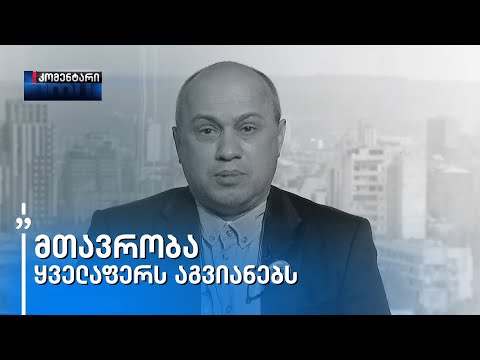 რატომ გვიკვირს თბილისში რაოდენობის ზრდა - ვატო სურგულაძე