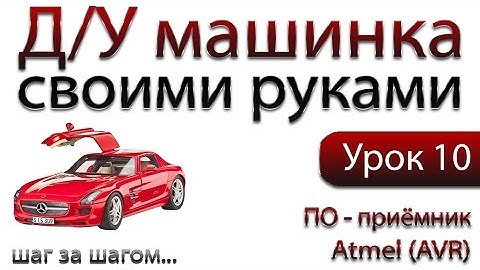 Машинка на ДУ управлении своими руками. Программная реализация - приёмник (AVR)