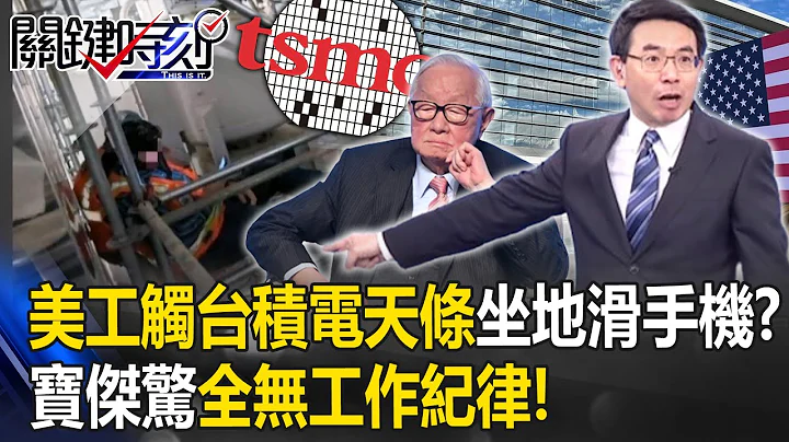 美工人「觸犯台積電天條」坐地滑手機+躺鷹架！寶傑驚「全無工作紀律」：過去無法想像【關鍵時刻】 - 天天要聞