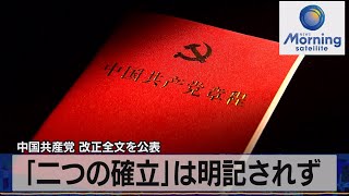 中国共産党 改正全文を公表　「二つの確立」は明記されず【モーサテ】（2022年10月27日）