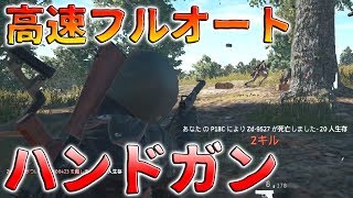 【PUBG】アプデ新武器「グロック18C」は強いのか！？（PLAYERUNKNOWN'S BATTLEGROUNDS）