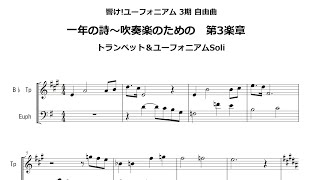 楽譜】一年の詩〜吹奏楽のための トランペット・ユーフォSoli 「響け