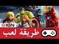 12 دقيقة لعب من لعبة Lego Marvel's Avengers - IGN Plays