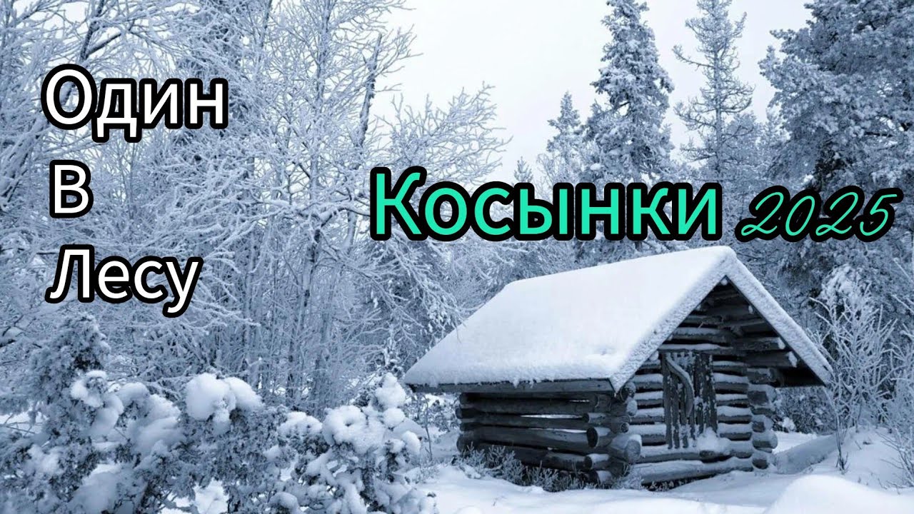 ПОСЛЕДНИЙ ЛЕД. ВЕТЕР СДУВАЕТ ПРУТИКИ. РЫБАЛКА НА КОСЫНКИ НА ТАЕЖНОЙ РЕЧКЕ.  ОДИН В ЛЕСУ.