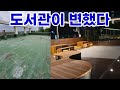 20년 넘은 도서관 세련되게 만들기 (고양시립 마두도서관 리모델링)