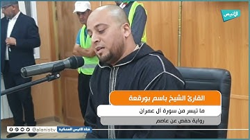 تلاوة: ماتعة لما تيسر من سورة آل عمران بصوت القارئ الشيخ باسم بورقعة