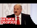 Лукашенко их вскормил на своих руках